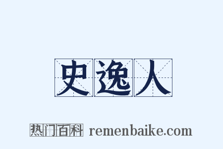 史逸人是什么意思的图片